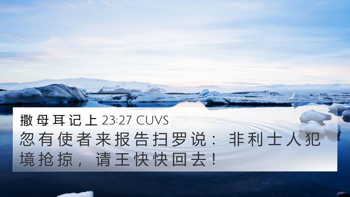 撒 母 耳 记 上 23:27 CUVS 4K Wallpaper - 忽 有 使 者 来 报 告 扫 罗 说 ： 非 - 4K Wallpaper Bible Verse
