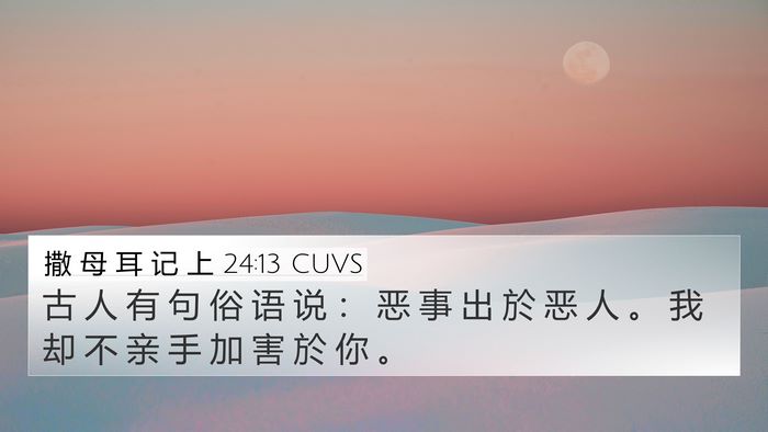 撒 母 耳 记 上 24:13 CUVS 4K Wallpaper - 古 人 有 句 俗 语 说 ： 恶 事 出 於 - 4K Wallpaper Bible Verse