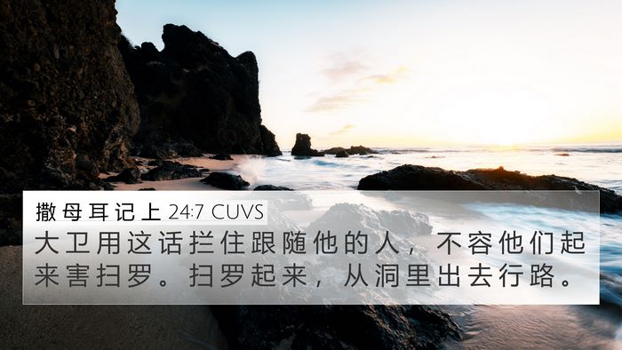 撒 母 耳 记 上 24:7 CUVS 4K Wallpaper - 大 卫 用 这 话 拦 住 跟 随 他 的 人 - 4K Wallpaper Bible Verse