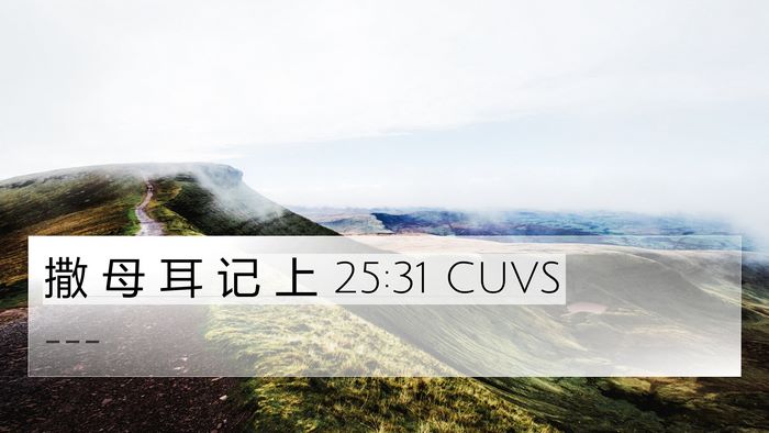 撒 母 耳 记 上 25:31 CUVS 4K Wallpaper -  - 4K Wallpaper Bible Verse
