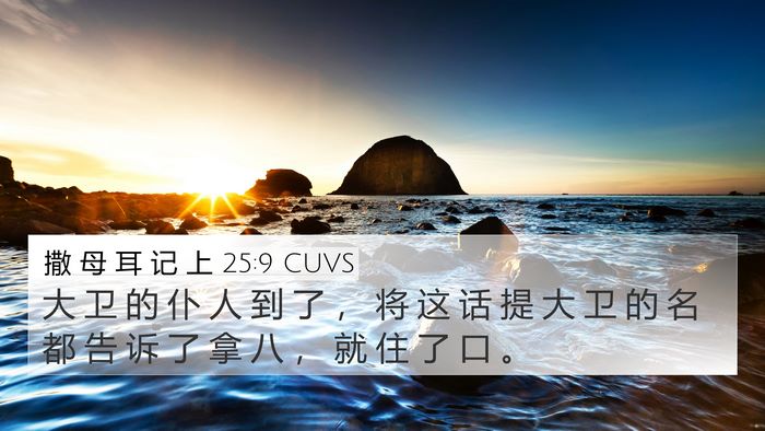 撒 母 耳 记 上 25:9 CUVS 4K Wallpaper - 大 卫 的 仆 人 到 了 ， 将 这 话 提 - 4K Wallpaper Bible Verse