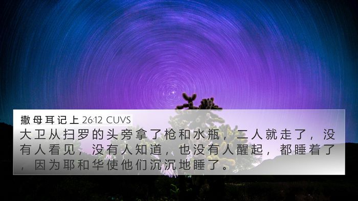撒 母 耳 记 上 26:12 CUVS 4K Wallpaper - 大 卫 从 扫 罗 的 头 旁 拿 了 枪 和 - 4K Wallpaper Bible Verse