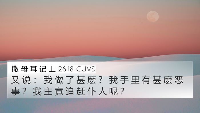 撒 母 耳 记 上 26:18 CUVS Bible Verse Image