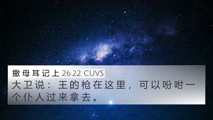 撒 母 耳 记 上 26:22 CUVS 4K Wallpaper - 大 卫 说 ： 王 的 枪 在 这 里 ， 可 - 4K Wallpaper Bible Verse