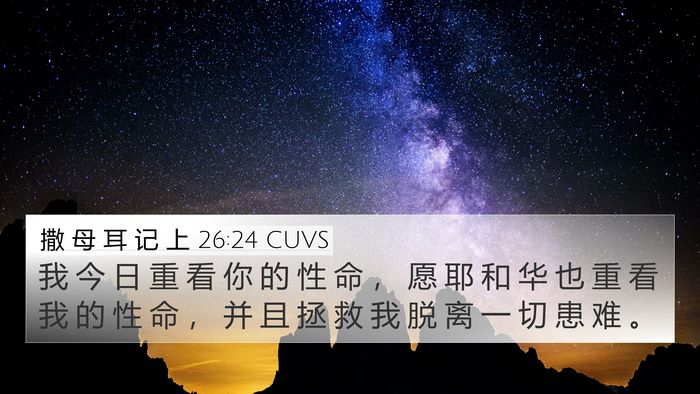 撒 母 耳 记 上 26:24 CUVS 4K Wallpaper - 我 今 日 重 看 你 的 性 命 ， 愿 耶 - 4K Wallpaper Bible Verse
