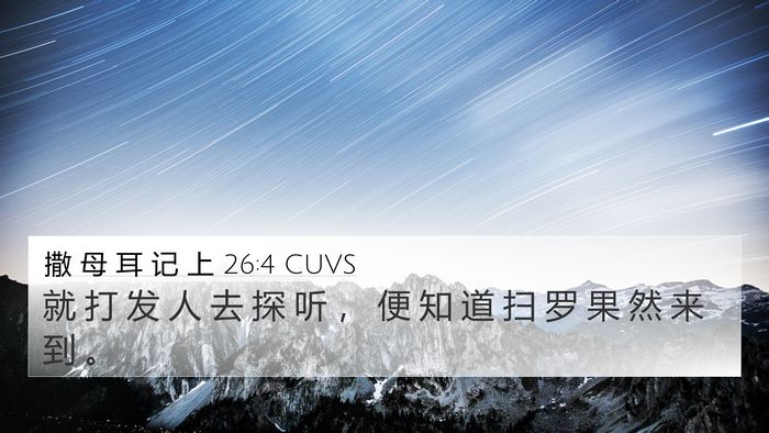 撒 母 耳 记 上 26:4 CUVS 4K Wallpaper - 就 打 发 人 去 探 听 ， 便 知 道 扫 - 4K Wallpaper Bible Verse