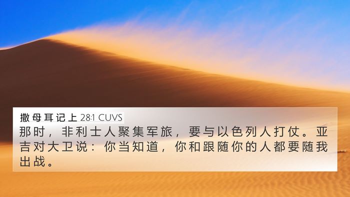撒 母 耳 记 上 28:1 CUVS 4K Wallpaper - 那 时 ， 非 利 士 人 聚 集 军 旅 ， - 4K Wallpaper Bible Verse