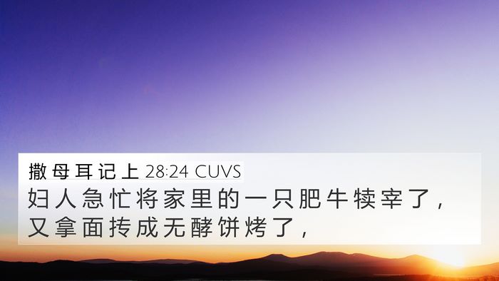 撒 母 耳 记 上 28:24 CUVS 4K Wallpaper - 妇 人 急 忙 将 家 里 的 一 只 肥 牛 - 4K Wallpaper Bible Verse