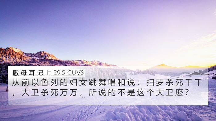 撒 母 耳 记 上 29:5 CUVS Bible Verse Image