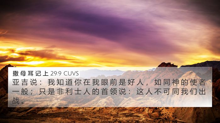 撒 母 耳 记 上 29:9 CUVS Bible Verse Image