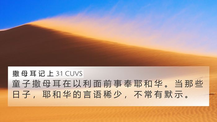 撒 母 耳 记 上 3:1 CUVS Bible Verse Image