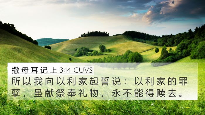 撒 母 耳 记 上 3:14 CUVS 4K Wallpaper - 所 以 我 向 以 利 家 起 誓 说 ： 以 - 4K Wallpaper Bible Verse