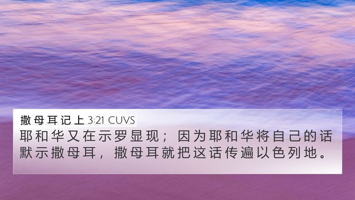 撒 母 耳 记 上 3:21 CUVS 4K Wallpaper - 耶 和 华 又 在 示 罗 显 现 ； 因 为 - 4K Wallpaper Bible Verse