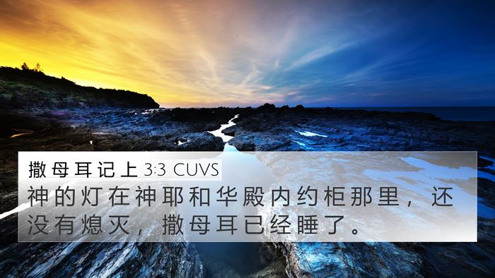 撒 母 耳 记 上 3:3 CUVS 4K Wallpaper - 神 的 灯 在 神 耶 和 华 殿 内 约 柜 - 4K Wallpaper Bible Verse