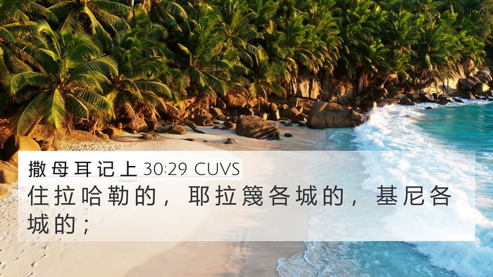 撒 母 耳 记 上 30:29 CUVS 4K Wallpaper - 住 拉 哈 勒 的 ， 耶 拉 篾 各 城 的 - 4K Wallpaper Bible Verse