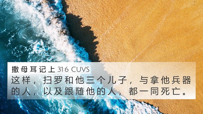 撒 母 耳 记 上 31:6 CUVS Bible Verse Image