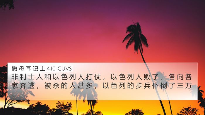 撒 母 耳 记 上 4:10 CUVS 4K Wallpaper - 非 利 士 人 和 以 色 列 人 打 仗 ， - 4K Wallpaper Bible Verse