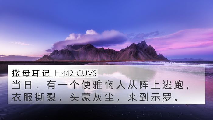 撒 母 耳 记 上 4:12 CUVS Bible Verse Image