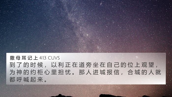 撒 母 耳 记 上 4:13 CUVS 4K Wallpaper - 到 了 的 时 候 ， 以 利 正 在 道 旁 - 4K Wallpaper Bible Verse