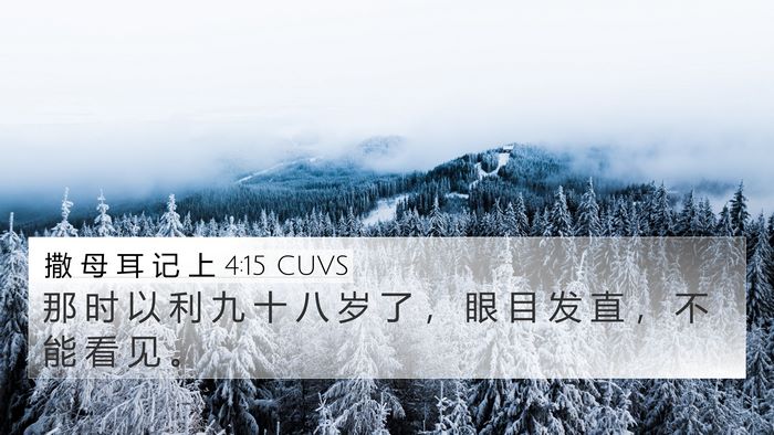 撒 母 耳 记 上 4:15 CUVS 4K Wallpaper - 那 时 以 利 九 十 八 岁 了 ， 眼 目 - 4K Wallpaper Bible Verse