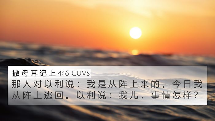 撒 母 耳 记 上 4:16 CUVS Bible Verse Image