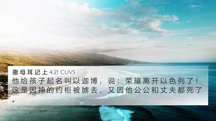 撒 母 耳 记 上 4:21 CUVS Bible Verse Image