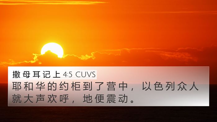撒 母 耳 记 上 4:5 CUVS Bible Verse Image