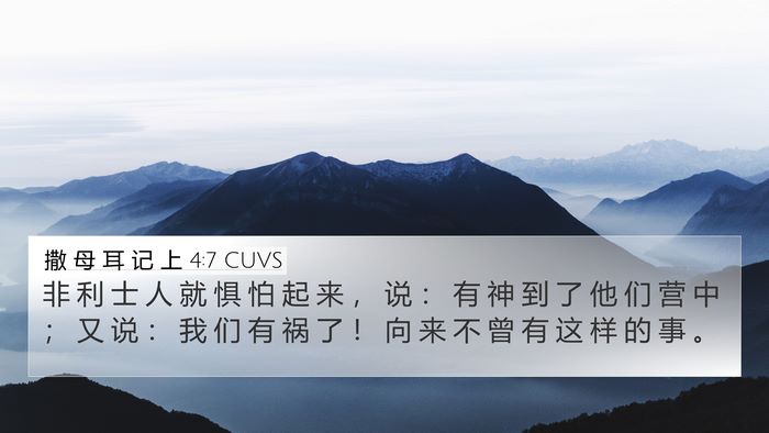 撒 母 耳 记 上 4:7 CUVS 4K Wallpaper - 非 利 士 人 就 惧 怕 起 来 ， 说 ： - 4K Wallpaper Bible Verse