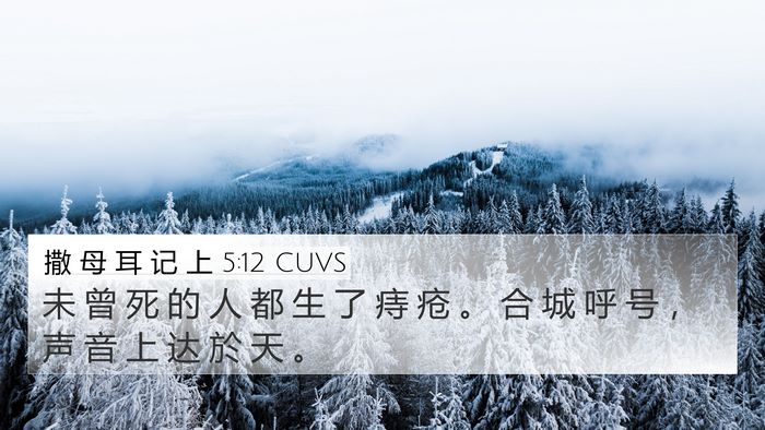 撒 母 耳 记 上 5:12 CUVS Bible Verse Image
