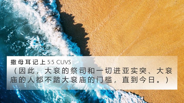 撒 母 耳 记 上 5:5 CUVS 4K Wallpaper - （ 因 此 ， 大 衮 的 祭 司 和 一 切 - 4K Wallpaper Bible Verse
