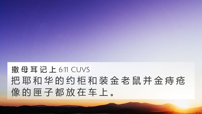 撒 母 耳 记 上 6:11 CUVS Bible Verse Image