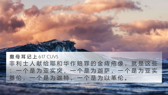 撒 母 耳 记 上 6:17 CUVS Bible Verse Image