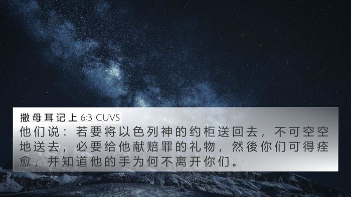 撒 母 耳 记 上 6:3 CUVS 4K Wallpaper - 他 们 说 ： 若 要 将 以 色 列 神 的 - 4K Wallpaper Bible Verse