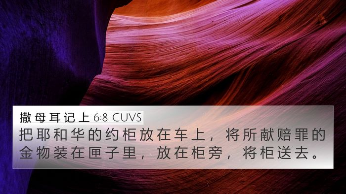 撒 母 耳 记 上 6:8 CUVS 4K Wallpaper - 把 耶 和 华 的 约 柜 放 在 车 上 ， - 4K Wallpaper Bible Verse