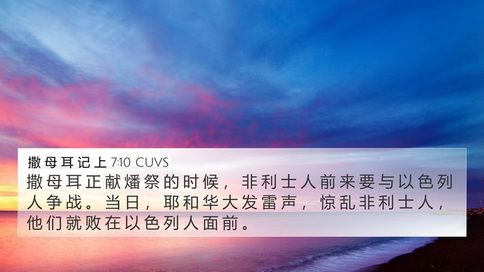撒 母 耳 记 上 7:10 CUVS 4K Wallpaper - 撒 母 耳 正 献 燔 祭 的 时 候 ， 非 - 4K Wallpaper Bible Verse