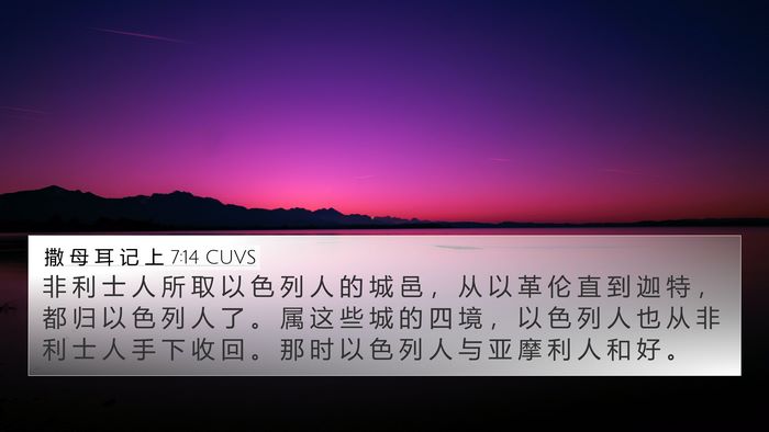 撒 母 耳 记 上 7:14 CUVS Bible Verse Image