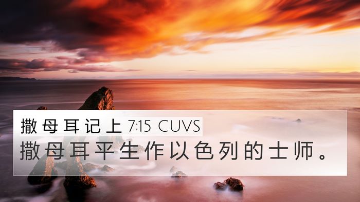 撒 母 耳 记 上 7:15 CUVS 4K Wallpaper - 撒 母 耳 平 生 作 以 色 列 的 士 师 - 4K Wallpaper Bible Verse