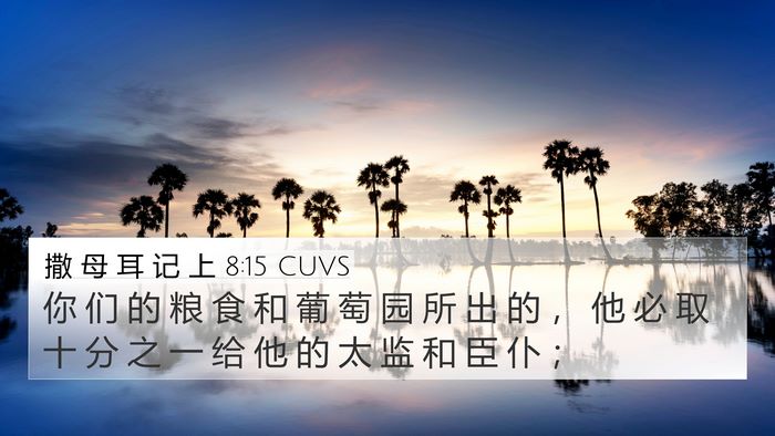 撒 母 耳 记 上 8:15 CUVS 4K Wallpaper - 你 们 的 粮 食 和 葡 萄 园 所 出 的 - 4K Wallpaper Bible Verse