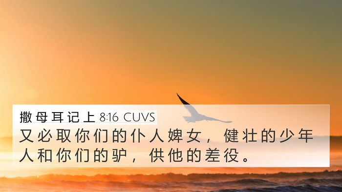 撒 母 耳 记 上 8:16 CUVS 4K Wallpaper - 又 必 取 你 们 的 仆 人 婢 女 ， 健 - 4K Wallpaper Bible Verse