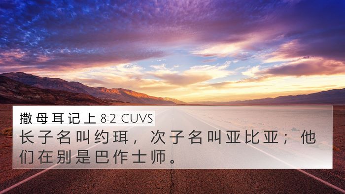 撒 母 耳 记 上 8:2 CUVS 4K Wallpaper - 长 子 名 叫 约 珥 ， 次 子 名 叫 亚 - 4K Wallpaper Bible Verse