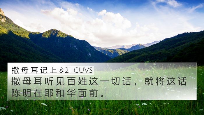 撒 母 耳 记 上 8:21 CUVS 4K Wallpaper - 撒 母 耳 听 见 百 姓 这 一 切 话 ， - 4K Wallpaper Bible Verse