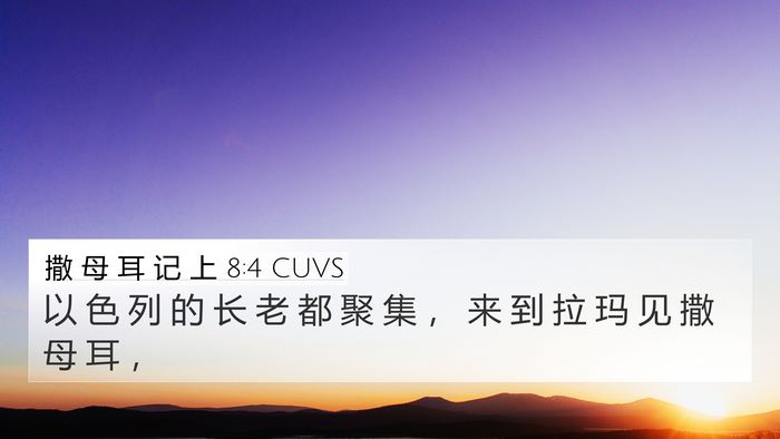 撒 母 耳 记 上 8:4 CUVS 4K Wallpaper - 以 色 列 的 长 老 都 聚 集 ， 来 到 - 4K Wallpaper Bible Verse
