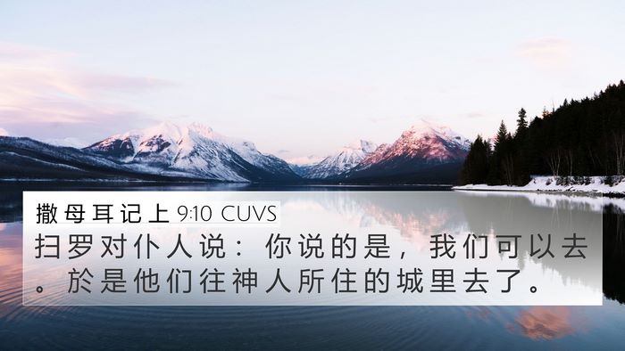 撒 母 耳 记 上 9:10 CUVS 4K Wallpaper - 扫 罗 对 仆 人 说 ： 你 说 的 是 ， - 4K Wallpaper Bible Verse