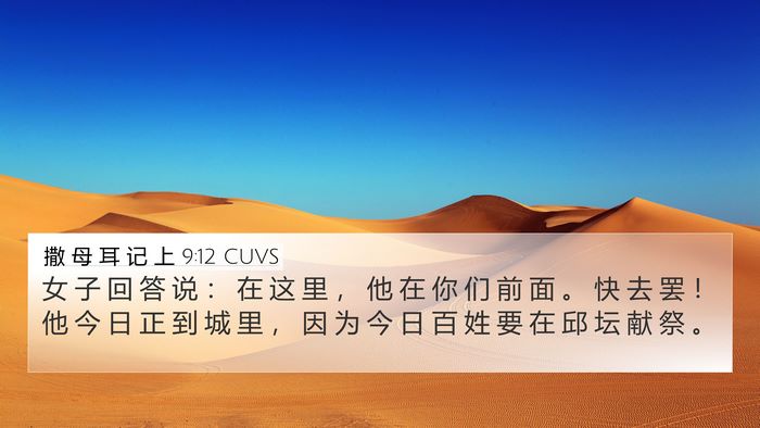 撒 母 耳 记 上 9:12 CUVS 4K Wallpaper - 女 子 回 答 说 ： 在 这 里 ， 他 在 - 4K Wallpaper Bible Verse