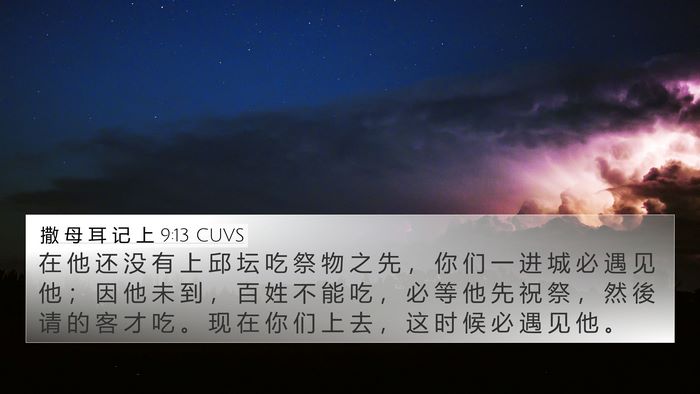 撒 母 耳 记 上 9:13 CUVS 4K Wallpaper - 在 他 还 没 有 上 邱 坛 吃 祭 物 之 - 4K Wallpaper Bible Verse