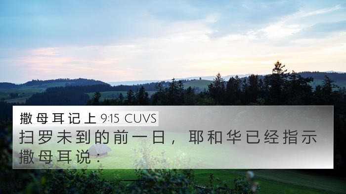 撒 母 耳 记 上 9:15 CUVS 4K Wallpaper - 扫 罗 未 到 的 前 一 日 ， 耶 和 华 - 4K Wallpaper Bible Verse