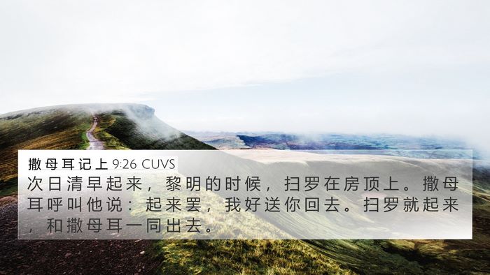 撒 母 耳 记 上 9:26 CUVS 4K Wallpaper - 次 日 清 早 起 来 ， 黎 明 的 时 候 - 4K Wallpaper Bible Verse