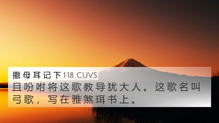 撒 母 耳 记 下 1:18 CUVS 4K Wallpaper - 且 吩 咐 将 这 歌 教 导 犹 大 人 。 - 4K Wallpaper Bible Verse