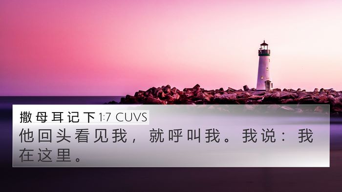 撒 母 耳 记 下 1:7 CUVS 4K Wallpaper - 他 回 头 看 见 我 ， 就 呼 叫 我 。 - 4K Wallpaper Bible Verse