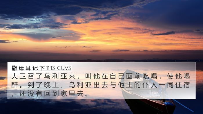 撒 母 耳 记 下 11:13 CUVS Bible Verse Image